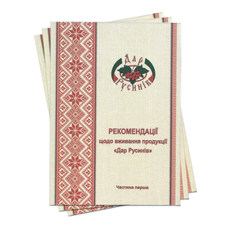  Рекомендації щодо застосування продукції «Дар Русинів»