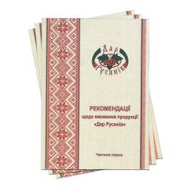  Рекомендації щодо застосування продукції «Дар Русинів»